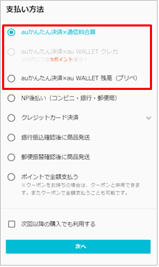 最高のau かんたん決済 ポイント支払い 人気のファッショントレンド