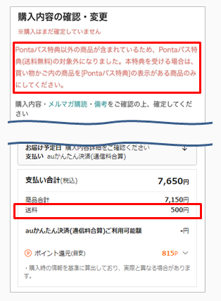 Q．Pontaパス特典の対象なのに、送料無料にならない（対象商品と対象外商品を同時に入れた場合）.png