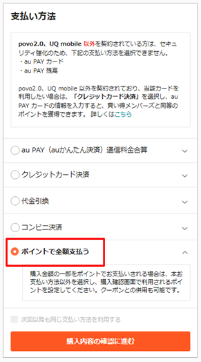Q．全額ポイントで支払いをするとき、どの支払い方法を選べばいいですか？.png