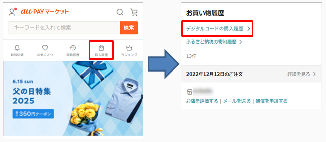 Q．購入したデジタルコードの履歴はどこで確認できますか？.png