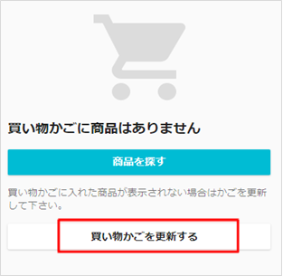 買い物かごの更新.png