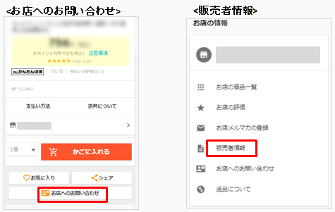 お店へのお問い合わせ&販売者情報(背景グレー).png