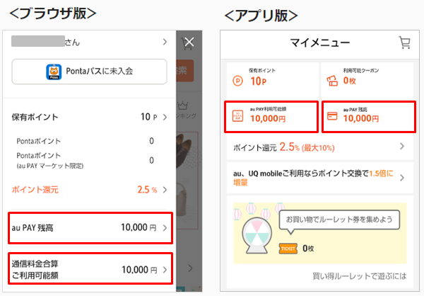 Q．au PAY 残高と通信料金合算の利用可能額はどこで確認できますか.png