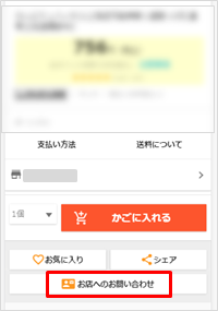 お店へのお問い合わせ.png