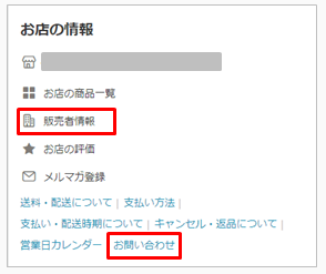 販売者情報・お問い合わせ.png