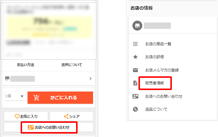 お店への問い合わせ&販売者情報.png