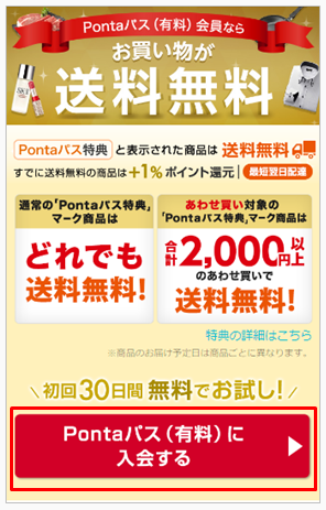 Pontaパス（有料）会員のお申し込みはコチラ.png